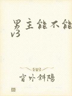 男主能不能别1v3