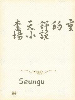 李天舒的重生官场小说