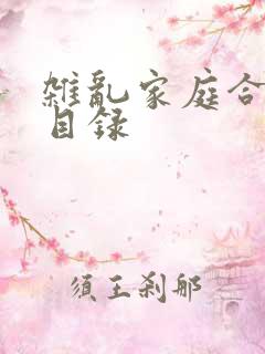 杂乱家庭合家欢目录