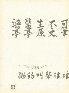 梁医生不可以季亭亭原文笔趣阁