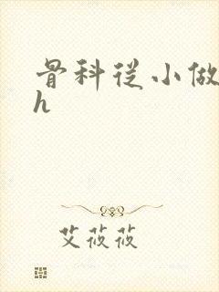 骨科从小做到大h