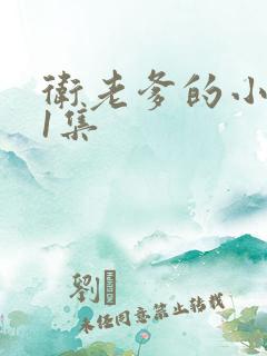 卫老爹的小船第1集