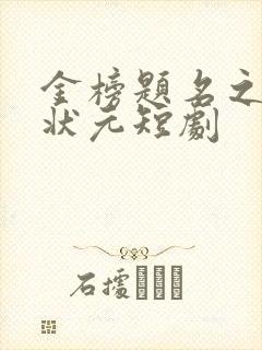 金榜题名之寒门状元短剧