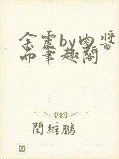 余震by肉酱意面笔趣阁