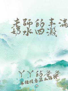 老师的丰满大乳奶水四溅