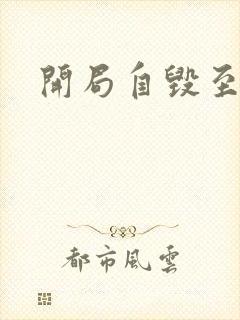 开局自毁至尊骨