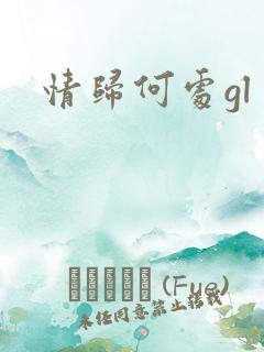 情归何处gl
