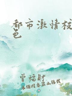 都市激情校园春色