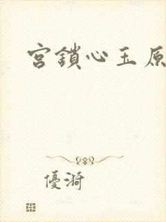 宫锁心玉原著