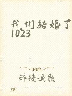 我们结婚了101023