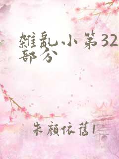 杂乱小第320部分