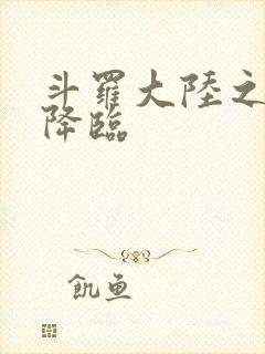 斗罗大陆之神皇降临