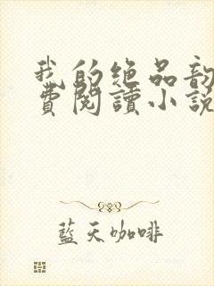 我的绝品韵母免费阅读小说