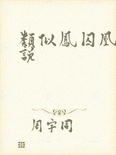 类似凤囚凰的小说