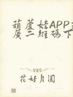 葫芦娃APP推广二维码下载