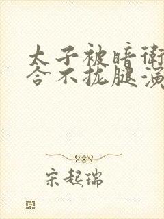 太子被暗卫c到合不拢腿演员表