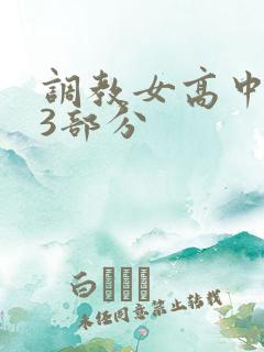 调教女高中生第3部分