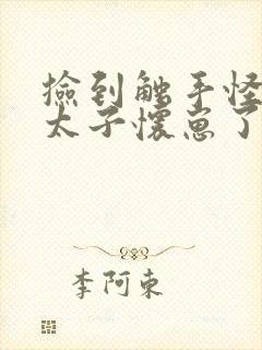 捡到触手怪后娇太子怀崽了