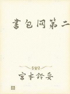 书包网第二