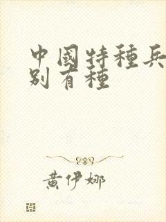 中国特种兵之特别有种