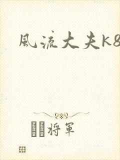 风流大夫k8