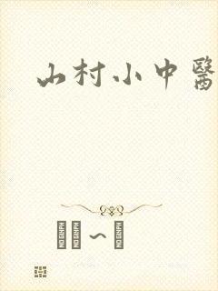 山村小中医
