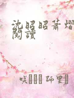 沈昭昭萧熠免费阅读