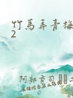 竹马弄青梅1V2