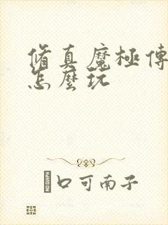 修真魔极传04怎么玩