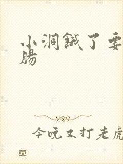 小洞饿了要吃大肠