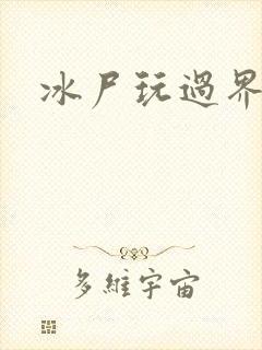 冰尸玩过界