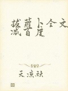 拔萝卜全文无删减百度