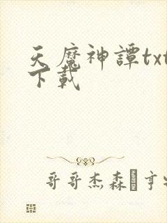 天魔神谭txt下载