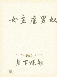 女主虐男奴