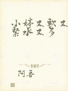 小婷又软又嫩又紧水又多