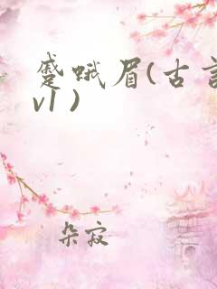 蹙蛾眉(古言1v1 )