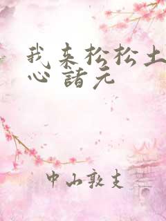 我来松松土 陈心 诸元