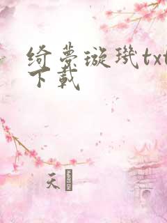 绮梦璇玑txt下载