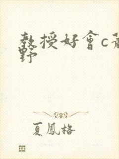 教授好会c萧牧野