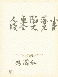 人鱼陷落小说在线全文免费阅读