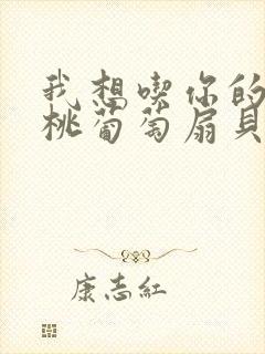 我想吃你的水蜜桃葡萄扇贝