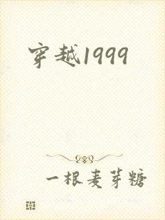 穿越1999