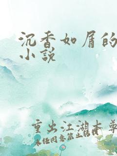 沉香如屑的原著小说