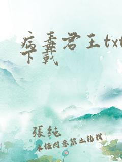 病毒君王txt下载