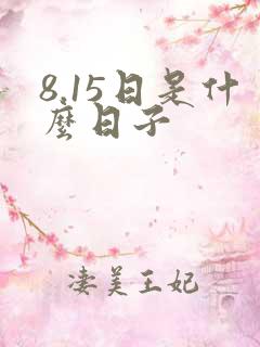 8.15日是什么日子