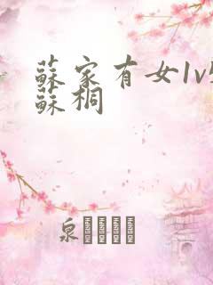 苏家有女1v5苏桐