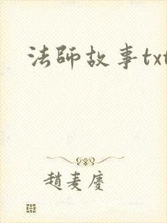法师故事txt