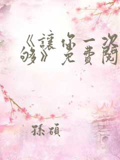 《让你一次爽个够》免费阅读