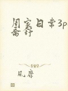 周家日常3pH乔舒