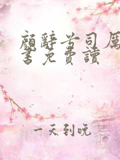 颜辞兮司厉辰全书免费读